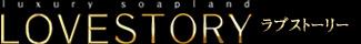 LOVE STORY（ラブストーリー）